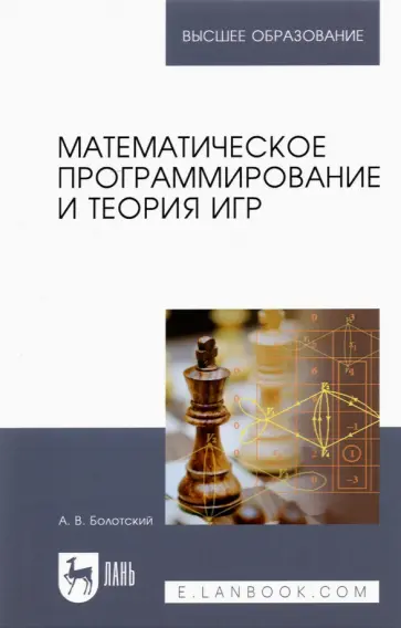 Александр Болотский - Математическое программирование и теория игр. Учебное пособие для вузов обложка книги