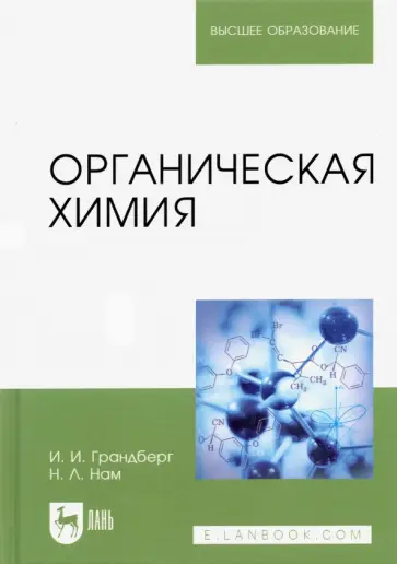 Грандберг, Нам - Органическая химия. Учебник для вузов обложка книги