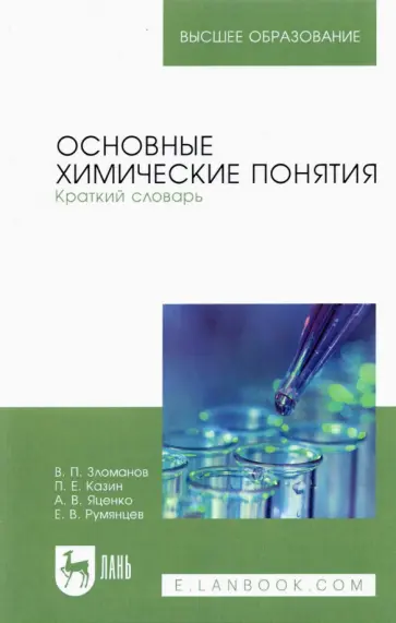 Зломанов, Казин - Основные химические понятия. Краткий словарь. Учебное пособие для вузов Зломанов, Казин - Основные химические понятия. Краткий словарь. Учебное пособие для вузов обложка книги