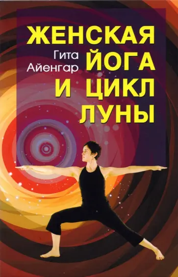 С. Айенгар - Женская йога и цикл луны С. Айенгар - Женская йога и цикл луны обложка книги