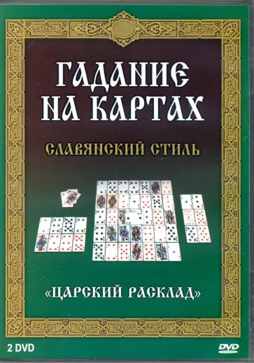 2DVD Гадание на картах. Славянский стиль 2DVD Гадание на картах. Славянский стиль обложка книги