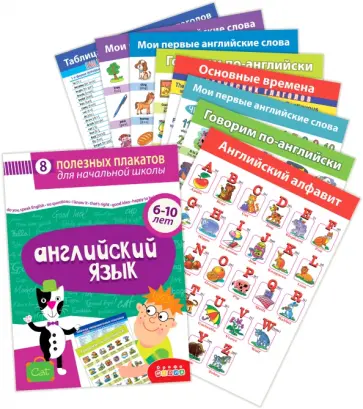 Комплект плакатов. Английский язык. Для детей 6-10 лет Комплект плакатов. Английский язык. Для детей 6-10 лет обложка книги