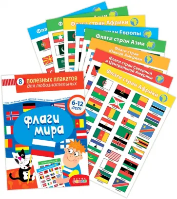 Комплект плакатов. Флаги мира. Для детей 6-12 лет Комплект плакатов. Флаги мира. Для детей 6-12 лет обложка книги