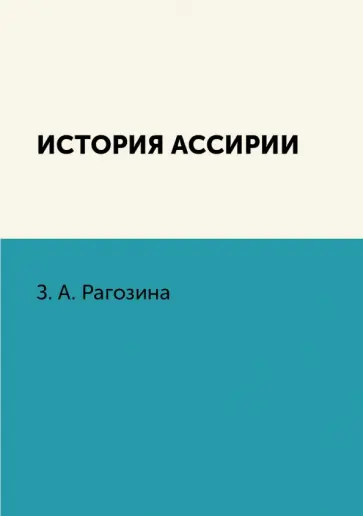 Зинаида Рагозина - История Ассирии обложка книги