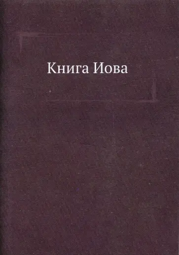 Книга Иова обложка книги