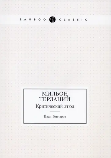 Иван Гончаров - Мильон терзаний. Критический этюд обложка книги