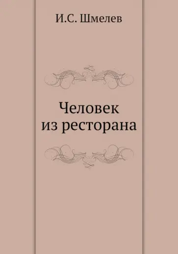Иван Шмелев - Человек из ресторана обложка книги