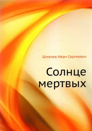 Иван Шмелев - Солнце мертвых обложка книги