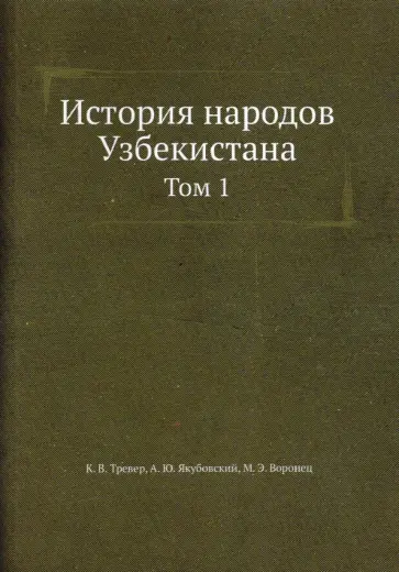Тревер, Якубовский - История народов Узбекистана. Том 1. С древнейших времен до начала XVI века обложка книги