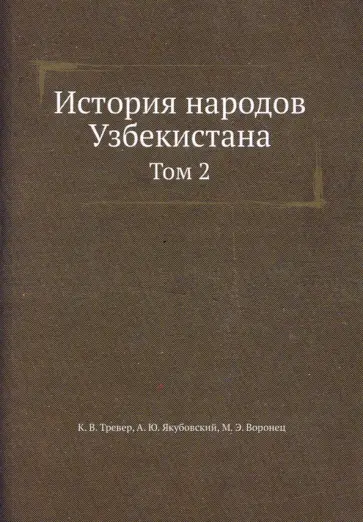 Тревер, Якубовский - История народов Узбекистана. Том 2 обложка книги