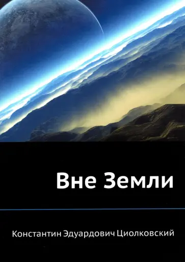 Константин Циолковский - Вне Земли обложка книги
