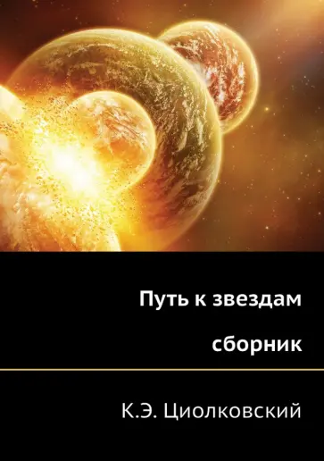 Константин Циолковский - Путь к звездам обложка книги