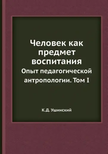 Константин Ушинский - Человек как предмет воспитания. Опыт педагогической антропологии. Том 1 обложка книги
