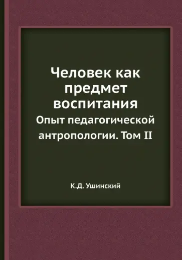 Константин Ушинский - Человек как предмет воспитания. Опыт педагогической антропологии. Том 2 обложка книги