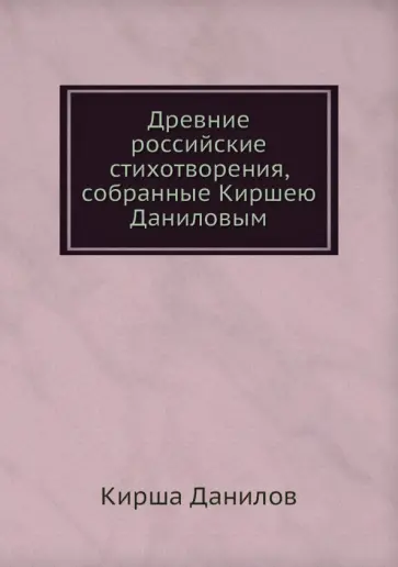 Кирша Данилов - Древние российские стихотворения, собранные Киршею Даниловым обложка книги
