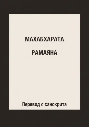 Махабхарата. Рамаяна обложка книги