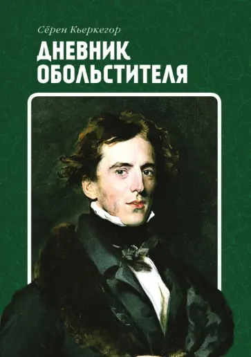 Серен Кьеркегор - Дневник обольстителя обложка книги