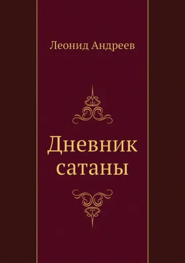 Леонид Андреев - Дневник сатаны обложка книги