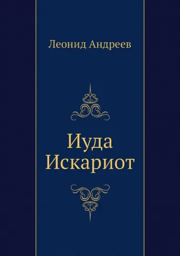 Леонид Андреев - Иуда Искариот обложка книги