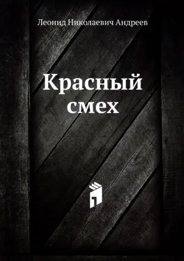 Леонид Андреев - Красный смех обложка книги