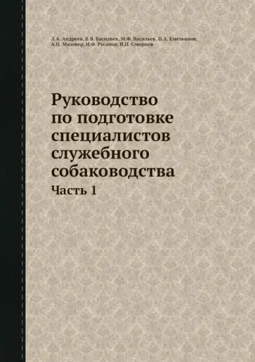 Андреев, Васильев - Руководство по подготовке специалистов служебного собаководства. Часть 1 обложка книги