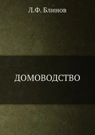 Л. Блинов - Домоводство обложка книги