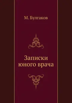 Михаил Булгаков - Записки юного врача обложка книги