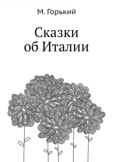 Максим Горький - Сказки об Италии обложка книги