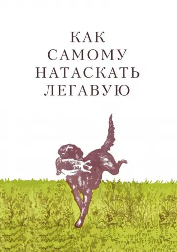 М. Петрункевич - Как самому натаскать легавую М. Петрункевич - Как самому натаскать легавую обложка книги