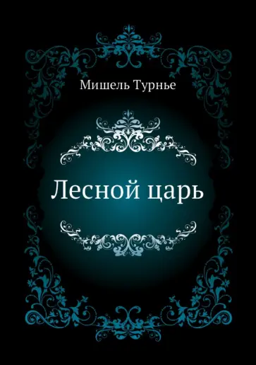 Мишель Турнье - Лесной царь обложка книги