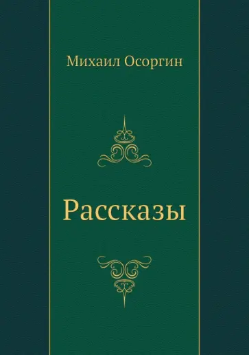 Михаил Осоргин - Рассказы обложка книги