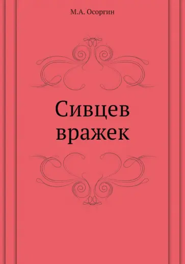 Михаил Осоргин - Сивцев вражек обложка книги