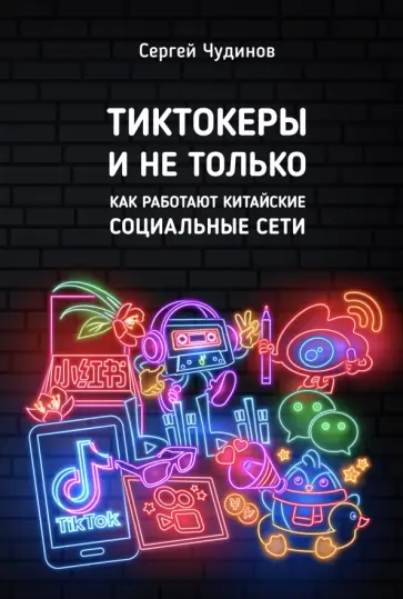 Сергей Чудинов - Тиктокеры и не только. Как работают китайские социальные сети Сергей Чудинов - Тиктокеры и не только. Как работают китайские социальные сети обложка книги