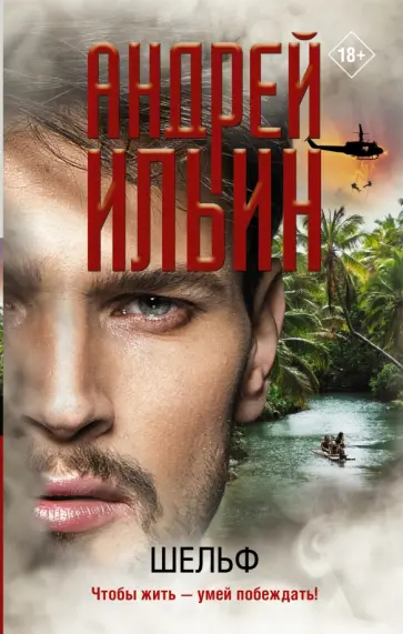 Андрей Ильин - Шельф обложка книги