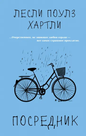 Лесли Хартли - Посредник Лесли Хартли - Посредник обложка книги