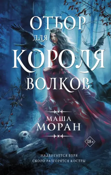 Маша Моран - Отбор для Короля волков обложка книги