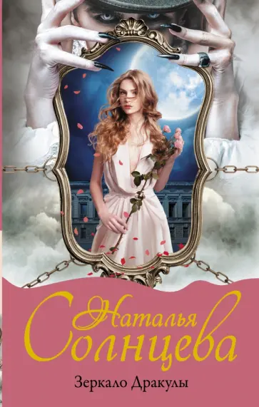 Наталья Солнцева - Зеркало Дракулы обложка книги