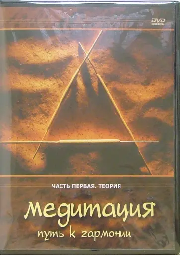 Максим Матушевский - Медитация - путь к гармонии. Часть 1. Теория (DVD) обложка книги