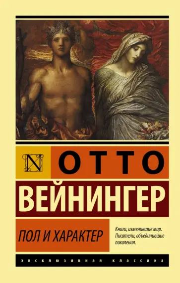 Отто Вейнингер - Пол и характер обложка книги