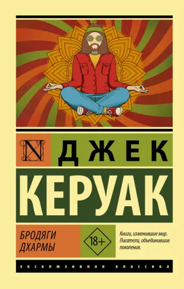 Джек Керуак - Бродяги Дхармы Джек Керуак - Бродяги Дхармы обложка книги