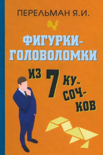 Яков Перельман - Фигурки-головоломки из 7 кусочков обложка книги