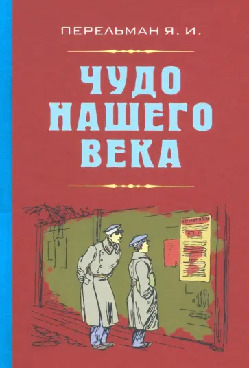 Яков Перельман - Чудо нашего века обложка книги