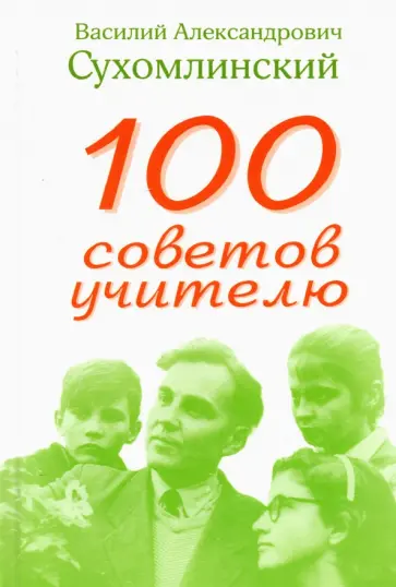 Василий Сухомлинский - 100 советов учителю Василий Сухомлинский - 100 советов учителю обложка книги