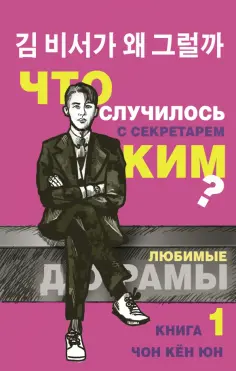 Кён Чон - Что случилось с секретарем Ким? Книга 1 обложка книги