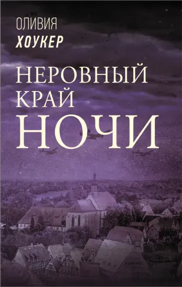 Оливия Хоукер - Неровный край ночи обложка книги