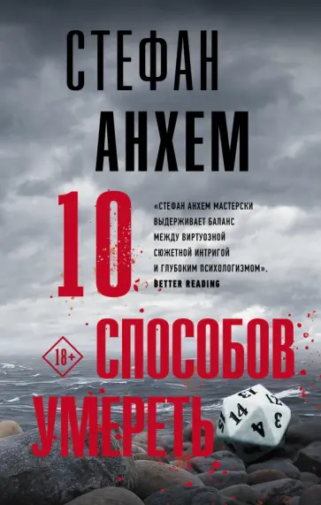 Стефан Анхем - 10 способов умереть обложка книги