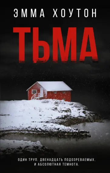 Эмма Хоутон - Тьма обложка книги