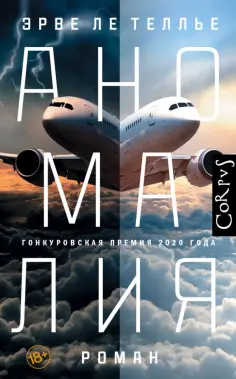 Теллье Ле - Аномалия Теллье Ле - Аномалия обложка книги