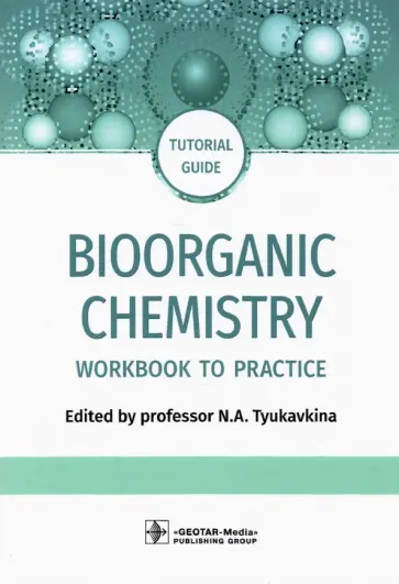 Тюкавкина, Белобородов - Bioorganic Chemistry. Workbook to practicе. Tutorial guide обложка книги