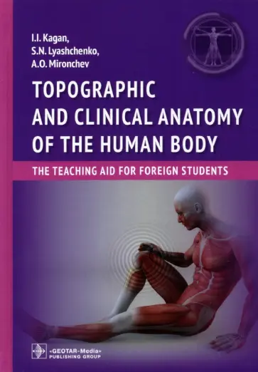 Каган, Лященко - Topographic and clinical anatomy of the human body. The teaching aid for foreign students Каган, Лященко - Topographic and clinical anatomy of the human body. The teaching aid for foreign students обложка книги